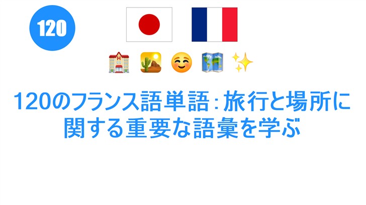 120のフランス語単語：旅行と場所に関する重要な語彙を学ぶ